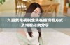 九重紫电视剧全集在线观看方式及观看指南分享