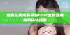 免费在线观赛平台t3tcc全新直播赛事体验探索