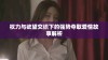 权力与欲望交织下的强势夺取爱情故事解析