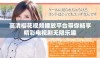 高清樱花视频播放平台带你畅享精彩电视剧无限乐趣