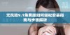 无风险9.1免费版如何轻松安装指南与步骤解析