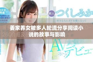 姜家养女被多人轮流分享阅读小说的故事与影响