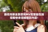 麻花传剧全新原创MV完整版在线观看快来领略精彩内容！