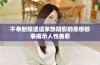不幸新娘遭遇家族阴影的悲惨故事揭示人性善恶