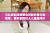 五姑娘影院新版电视剧热播在线观看，精彩剧情引人入胜受好评