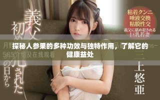 探秘人参果的多种功效与独特作用，了解它的健康益处