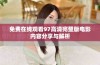 免费在线观看97高清完整版电影内容分享与解析