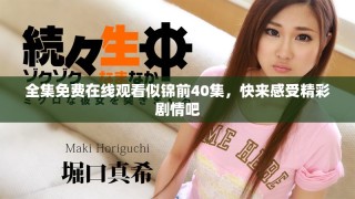 全集免费在线观看似锦前40集，快来感受精彩剧情吧