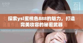 探索ysl蜜桃色888的魅力，打造完美妆容的秘密武器