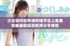 少女如何在哔哩哔哩平台上免费观看最新高清视频分享体验