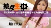 《职场秘事：办公室内的秘恋与权力游戏第二章》