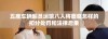 五座车辆超员运输八人将面临怎样的扣分处罚和法律后果