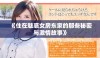 《住在魅惑女房东家的那些秘密与激情故事》