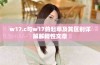 w17.c与w17的起草及其区别详解解释性文章