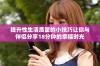 提升性生活质量的小技巧让你与伴侣分享18分钟的幸福时光