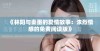 《林阳与秦墨的爱情故事：浓烈情感的免费阅读版》