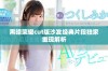 黑暗荣耀cut版沙发经典片段独家重现解析
