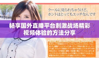 畅享国外直播平台刺激战场精彩视频体验的方法分享