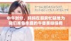 中午时分，妈妈在厨房忙碌地为我们准备丰盛的午餐美味佳肴