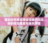 精彩好吊视频带你领略不同风格的视觉盛宴与娱乐享受