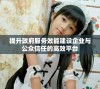 提升政府服务效能建设企业与公众信任的高效平台