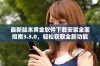 最新版本黄金软件下载安装全面指南3.3.0，轻松获取全新功能