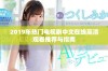 2019年热门电视剧中文在线高清观看推荐与指南