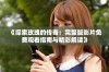 《探索玫瑰的传奇：完整版影片免费观看指南与精彩解读》