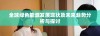 全球绿色能源发展现状及未来趋势分析与探讨