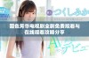 国色芳华电视剧全剧免费观看与在线观看攻略分享