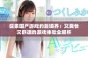 探索国产游戏的新境界：又爽快又舒适的游戏体验全解析