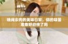 晚间汆肉的美味日常，你的味蕾准备好迎接了吗