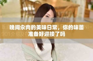 晚间汆肉的美味日常，你的味蕾准备好迎接了吗