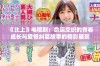 《北上》电视剧：命运交织的青春成长与爱恨纠葛故事的精彩展现