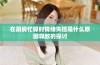 在厨房忙碌时情绪失控是什么原因导致的探讨