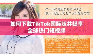 如何下载TikTok国际版并畅享全球热门短视频
