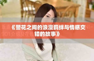 《警花之间的浪漫羁绊与情感交错的故事》