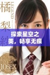 探索星空之美，畅享无痕MV的魅力与感动