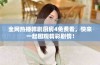 全网热播韩剧厨房4免费看，快来一起围观精彩剧情！