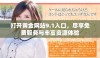 打开黄金网站9.1入口，尽享免费服务与丰富资源体验