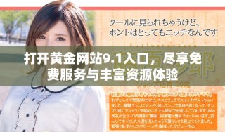 打开黄金网站9.1入口，尽享免费服务与丰富资源体验