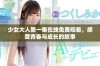少女大人第一集在线免费观看，感受青春与成长的故事