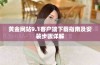 黄金网站9.1客户端下载指南及安装步骤详解