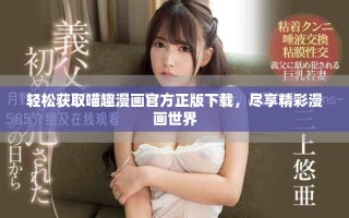 轻松获取喵趣漫画官方正版下载，尽享精彩漫画世界