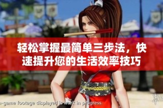 轻松掌握最简单三步法，快速提升您的生活效率技巧