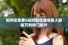 如何在免费b站找到在线观看人数破万的热门影片