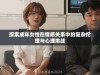 探索成年女性在情感关系中的复杂伦理与心理挑战