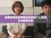 免费高清在线观看动漫的热门人数统计与趋势分析
