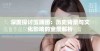 深度探讨玉蒲团：历史背景与文化影响的全景解析