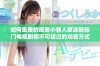 如何免费的观看小巷人家这部热门电视剧你不可错过的观看方式
